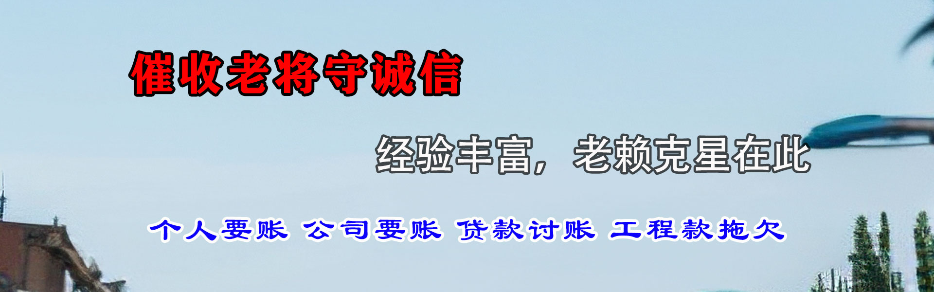 沾化讨帐公司